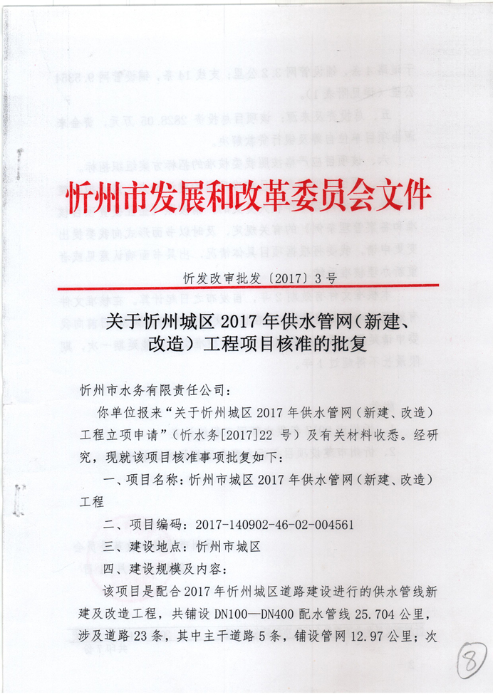 忻發(fā)改審批發(fā)[2017]3號(hào)-關(guān)于忻州城區(qū)2017年供水管網(wǎng)（新建、改造）工程項(xiàng)目核準(zhǔn)的批復(fù)1.jpg