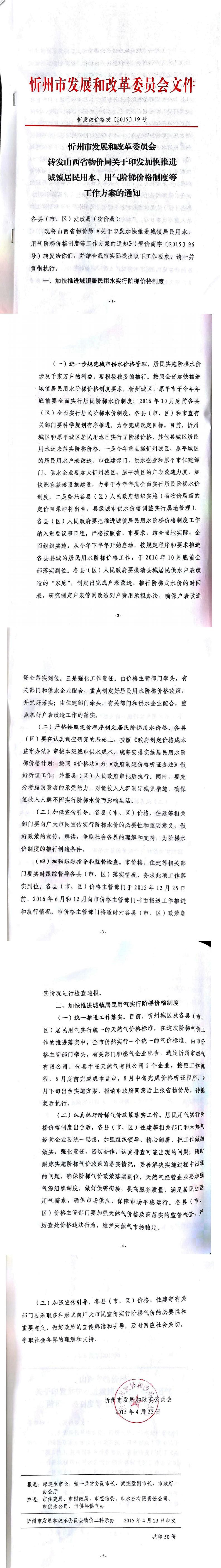 忻發(fā)改價(jià)格發(fā)[2015]19號(hào)忻州市發(fā)展和改革委員會(huì)轉(zhuǎn)發(fā)山西省物價(jià)局關(guān)于印發(fā)加快推進(jìn)城鎮(zhèn)居民用水、用氣階梯價(jià)格制度等工作方案的通知01-05.jpg